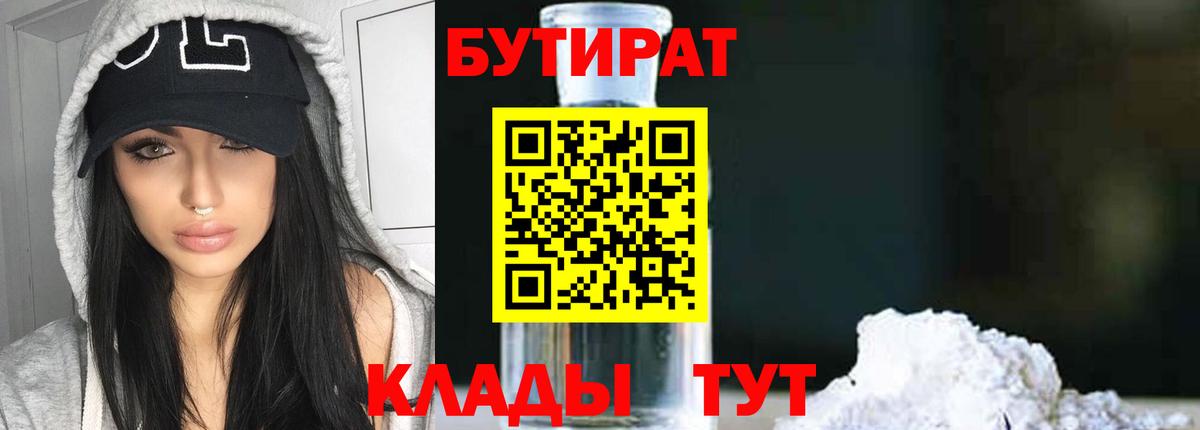 Вышний Волочёк  Бутират BDO 33%  Вход с VPN 