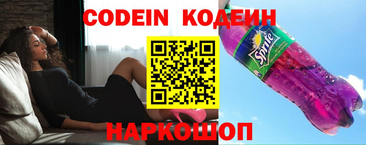 Вышний Волочёк  Codein Purple Drank  Codein напиток Lean (лин)  Вход с VPN 