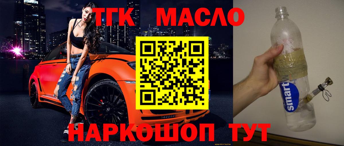 Вышний Волочёк  Дистиллят ТГК THC oil  купить закладку  ТГК THC oil  Вход с VPN 